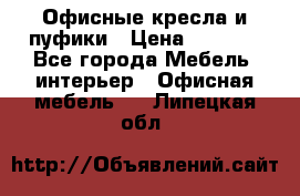 Офисные кресла и пуфики › Цена ­ 5 200 - Все города Мебель, интерьер » Офисная мебель   . Липецкая обл.